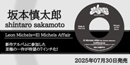 坂本慎太郎、Leon Michels=El Michels Affairの新作アルバム参加曲が7インチ化!