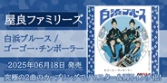 屋良ファミリーズ 究極の2曲のカップリングでリマスター&再7インチ化!