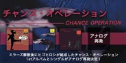 チャンス・オペレーションのアルバムとシングルがアナログ再発!