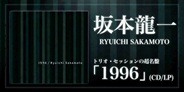 坂本龍一 トリオ・セッションの超名盤「1996」が発売!