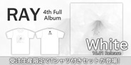 RAY、4thアルバム『White』をリリース!受注生産限定でTシャツ付きセットが登場!