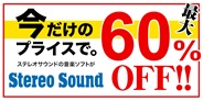 『ステレオサウンドお買い得フェア開催!』