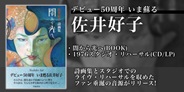 佐井好子の詩画集と、スタジオでのライヴ・リハーサルを収めたファン垂涎の音源がリリース!