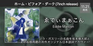 ゑでぃまぁこんが ノラ・ガスリーの名曲を坂本慎太郎と ゑでゐ鼓雨磨の共作オリジナル日本語詞でカヴァー!