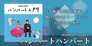 ハンバートハンバート、初の公式ベスト・アルバム「ハンバート入門」が11月26日にリリース