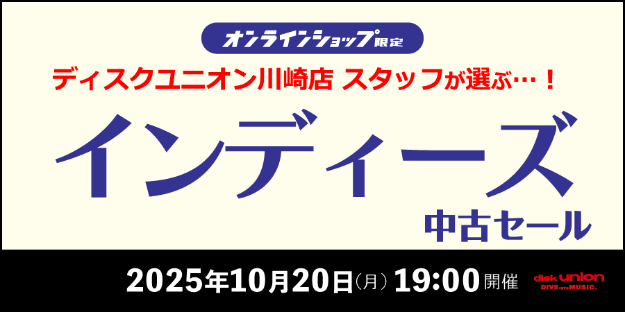 [中古][邦楽]『川崎店スタッフが選ぶ!インディーズ中古特集セール』≪オンラインショップ限定≫10/20(月)19:00スタート