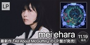 mei ehara の最新作『All About McGuffin』のLP盤が発売!