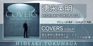 德永英明、待望のニューアルバムがアナログ盤とともにリリース!