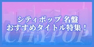 シティポップ 名盤 おすすめタイトル特集!