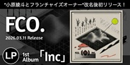 FCO.(小原綾斗とフランチャイズオーナー)、1st Album「Inc」アナログ化決定!