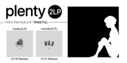 plenty、『outside』『inside』と冠した2作のアナログレコードをリリース!