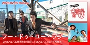 フー・ドゥ・ユー・ラブ、2ndアルバム発売決定!同日に1stアルバムのLPも再発売!