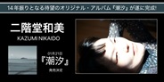 二階堂和美 14年振りとなる待望のオリジナル・アルバム『潮汐』が遂に完成!
