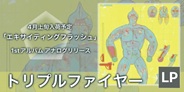 スキルアップ/トリプルファイヤー｜日本のロック｜ディスクユニオン