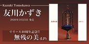 友川カズキ 花火 レコード 直筆サイン入り HANABI/Kazuki Tomokawa/友川カズキ (友川かずき)/最新3枚のアルバム