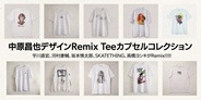 受注生産!中原昌也アートワークRemix Teeカプセルコレクション10モデル予約受付スタート!!