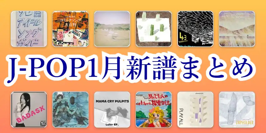【インディーズ・自主制作】J-POP1月新譜紹介!