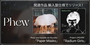 Phew関連作品 輸入盤仕様でリリース!