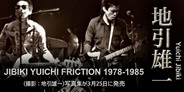 「ストリート・キングダム」の映画化を機に地引氏が撮影したフリクションの1978年から1985年までの写真を写真集として発売決定!