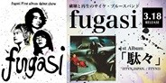サイケ・ブルースバンドfugasi、1stアルバムを3月にリリース決定!