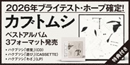 カブトムシ デビュー7年目で異例のベスト・アルバムがCD・カセット・LPで発売!