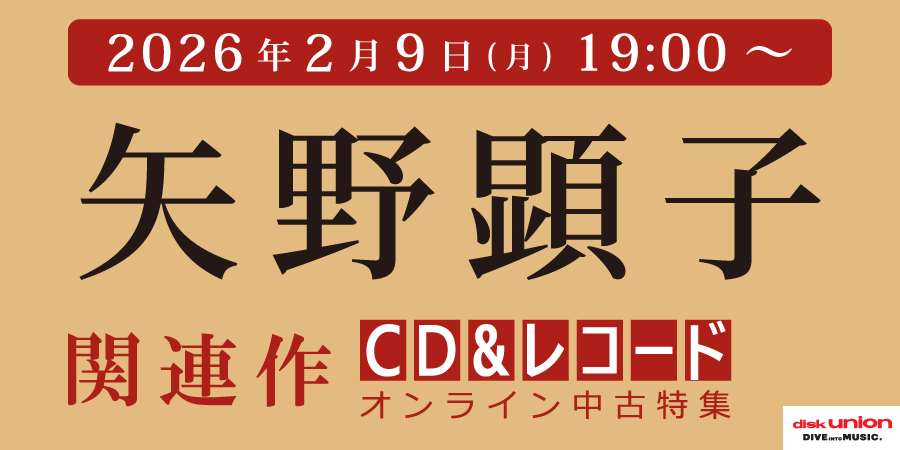 [中古][邦楽]『矢野顕子 中古特集』≪オンラインショップ限定≫2/9(月)19:00スタート