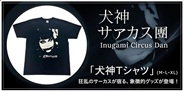 犬神サアカス團の象徴的「犬神Tシャツ」が満を持して入荷決定!