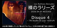 裸のラリーズ 水谷孝が構想していた「第4のアルバム」、35年の時を経て遂に具現化!