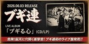 危険!脳天に穴開く衝撃音! ブギ連初のライブ盤発売!!