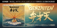 [試聴可] 喜多嶋修「弁才天」が50年目に正規初CD化発売!!受注生産にてTシャツ付きセットが登場!