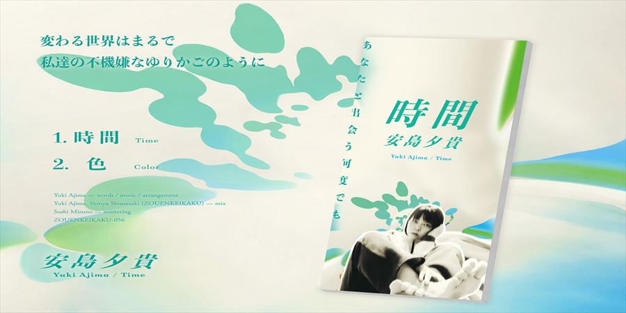 SSW安島夕貴が二曲入りシングルをリリース!