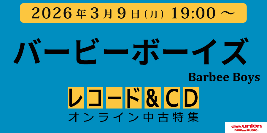 『バービーボーイズ中古特集セール』
