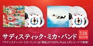 サディスティック・ミカ・バンド 1st&2ndアルバムがアナログ盤「100% Pure LP」で登場!  