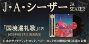 J・A・シーザー『国境巡礼歌』が待望のアナログレコードで再発!