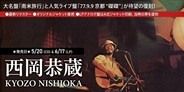 西岡恭蔵  大名盤『南米旅行』と人気ライブ盤『77.9.9京都“磔磔”』が待望の復刻!