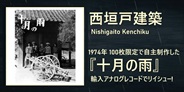 1974年に自主制作盤として100枚のみ制作された西垣戸建築の『十月の雨』が輸入アナログレコードでリイシュー!