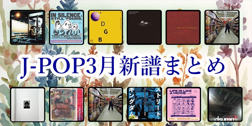 【インディーズ・自主制作】J-POP3月新譜紹介!