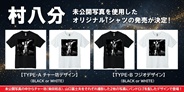 村八分 未公開写真を使用したオリジナルTシャツの発売が急遽決定!!
