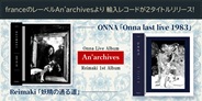 フランスのレーベルAn'archivesより輸入アナログレコードが2タイトルリリース!