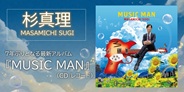 杉真理  7 年ぶりとなる最新アルバム『MUSIC MAN』CDとレコードでリリース!
