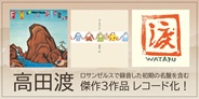 高田渡 名盤3作が最新リマスタリングにてレコード化!