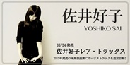 佐井好子、未発表曲を含む新たなCDアルバムが発売決定!