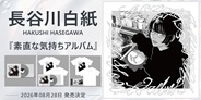長谷川白紙 ニューアルバム『素直な気持ちアルバム』がリリース決定!