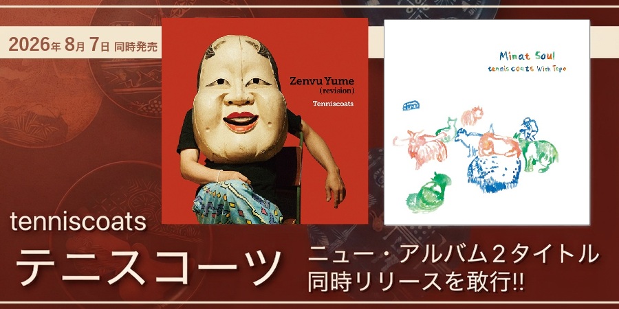 ときのうた/tenniscoats/テニスコーツ｜日本のロック｜ディスク