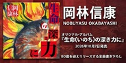 岡林信康 ニューアルバム「生命(いのち)の深き力に」を80歳を迎えリリース!!