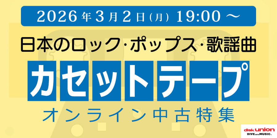 『カセットテープ中古セール』