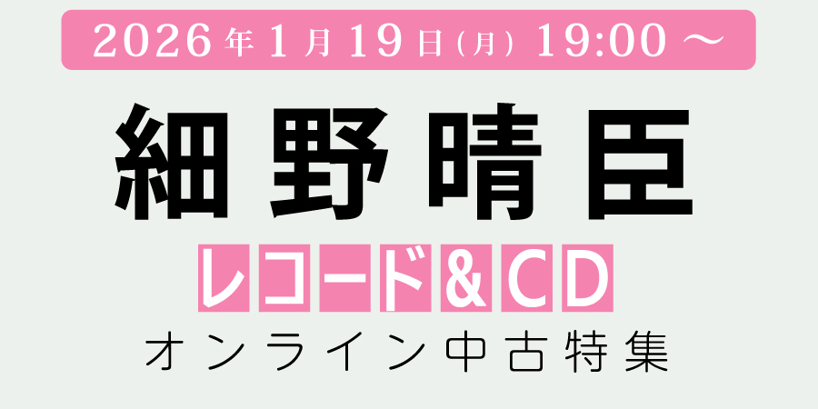 [中古][邦楽]『細野晴臣 中古特集』≪オンラインショップ限定≫1/19(月)19:00スタート
