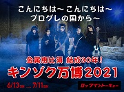 6/13(日)~7/11(日) ROCK in TOKYO ポップアップスペース 金属恵比須 結成30年!「キンゾク万博2021」開催決定!