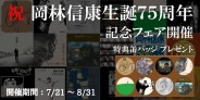 7/21より★特典付★祝『岡林信康生誕75周年』記念フェア開催!