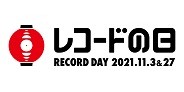 11/3・11/27開催! アナログレコードの祭典「レコードの日」今年も開催!